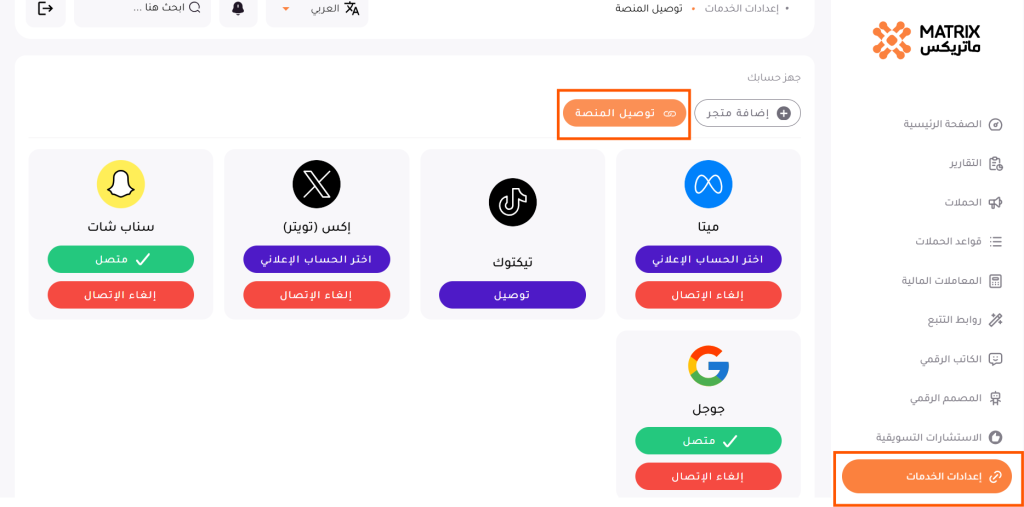 ربط المنصات الإعلانية مع ماتريكس